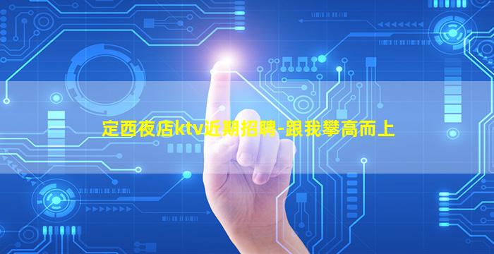 绍兴夜总会招聘